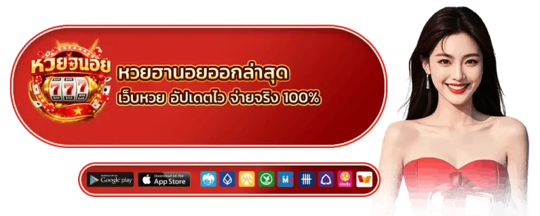 หวยฮานอยออกล่าสุด