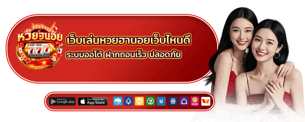 เว็บเล่นหวยฮานอยเว็บไหนดี