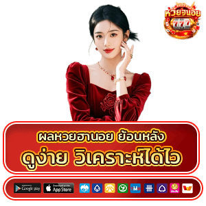 ผลหวยฮานอยย้อนหลัง