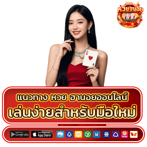 หวยฮานอยออนไลน์